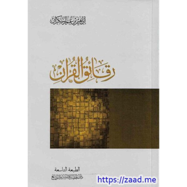 [:ar]رقائق القرآن ابراهيم السكران_0[:]