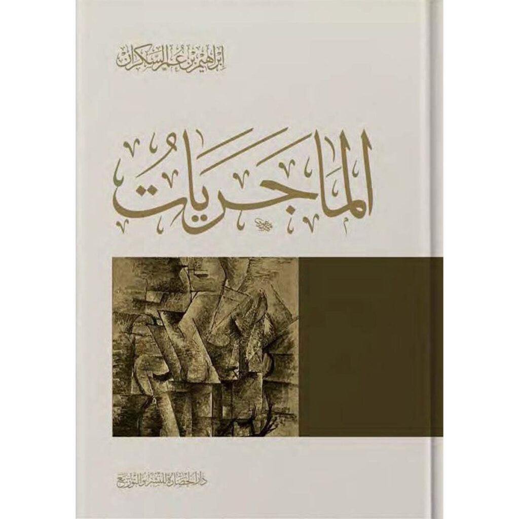 [:ar]الماجريات ابراهيم السكران_0[:]