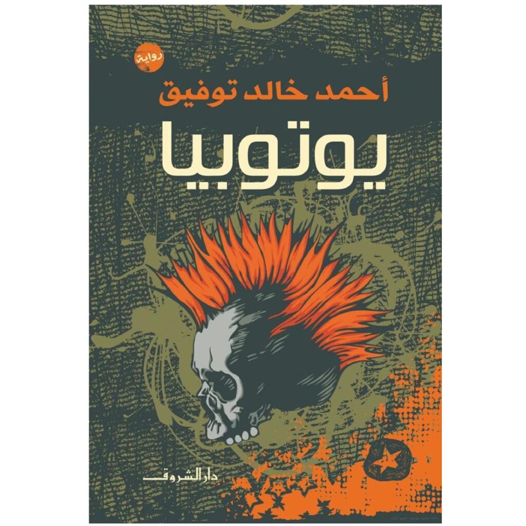 [:ar]يوتوبيا أحمد خالد توفيق_0[:]