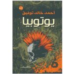 [:ar]يوتوبيا أحمد خالد توفيق_0[:]