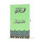 [:ar]جدد حياتك الإمام محمد الغزالي_0[:]