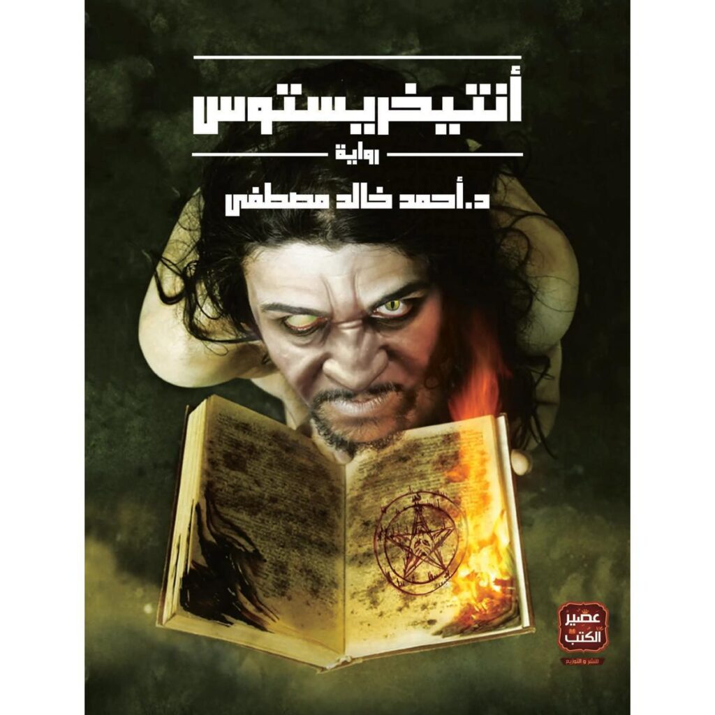 [:ar]أنتيخريستوس أحمد خالد مصطفى_0[:]