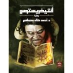 [:ar]أنتيخريستوس أحمد خالد مصطفى_0[:]
