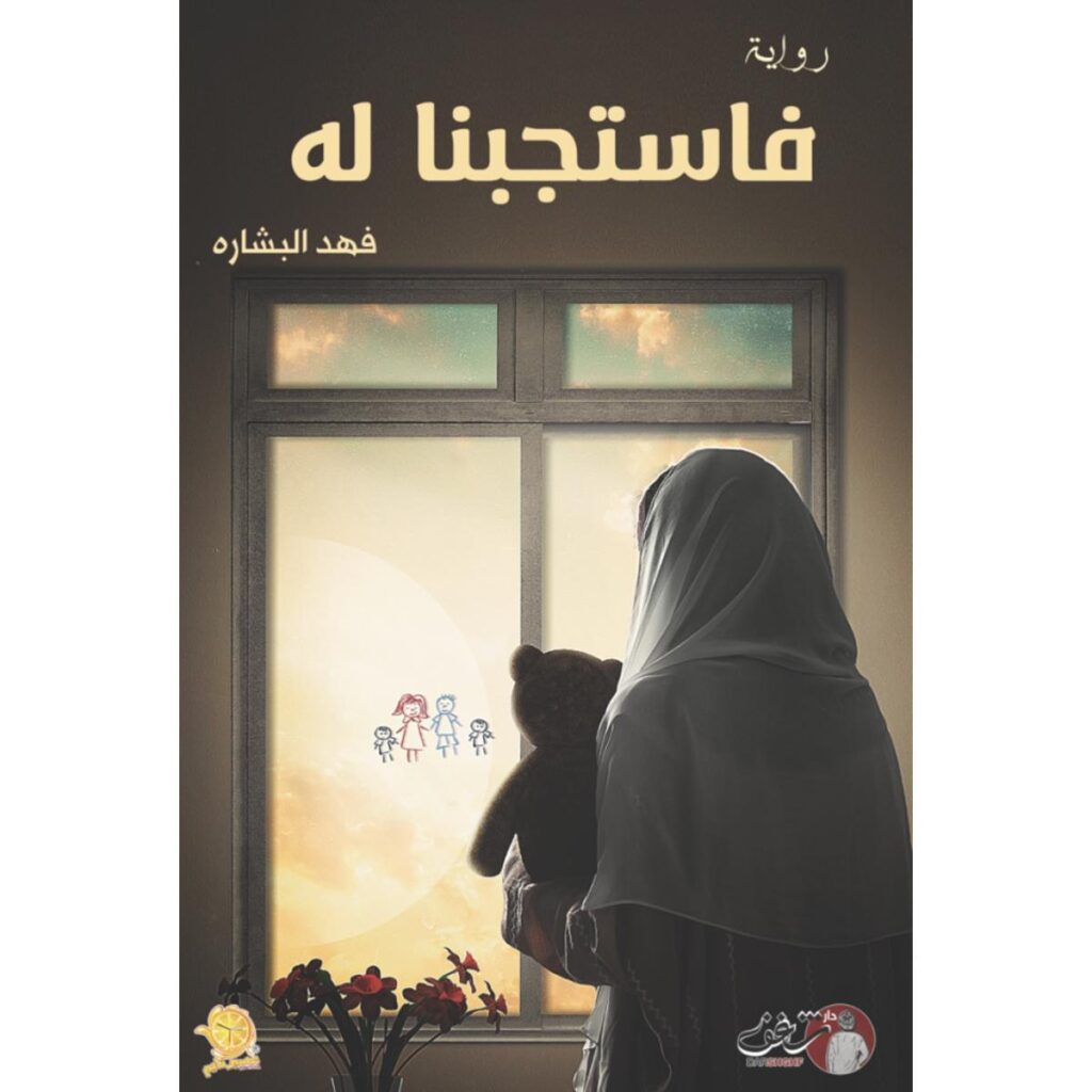 [:ar]فاستجبنا له فهد البشارة_0[:]