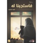 [:ar]فاستجبنا له فهد البشارة_0[:]