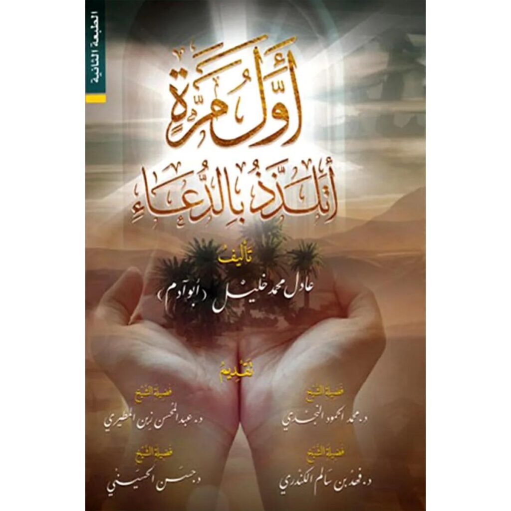 [:ar]أول مرة أتلذذ بالدعاء عادل محمد خليل_0[:]