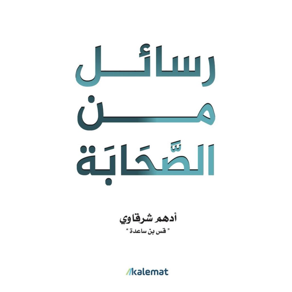 [:ar]رسائل من الصحابة أدهم الشرقاوي_0[:]