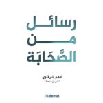 [:ar]رسائل من الصحابة أدهم الشرقاوي_0[:]