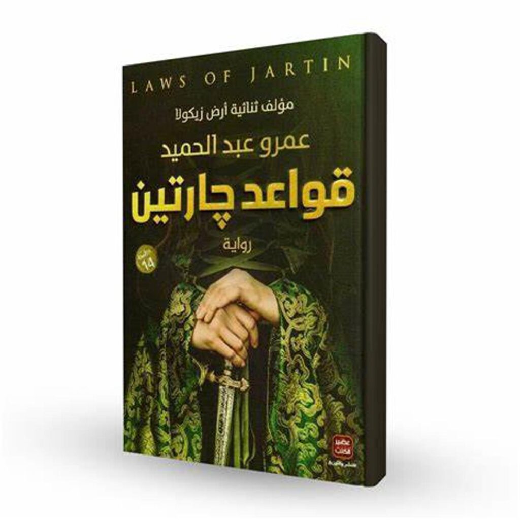 [:ar]قواعد جارتين الجزء 1 عمرو عبد الحميد_0[:]