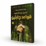 [:ar]قواعد جارتين الجزء 1 عمرو عبد الحميد_0[:]
