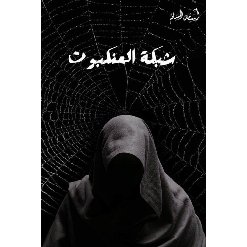 [:ar]شبكة العنكبوت أسامة المسلم_0[:]