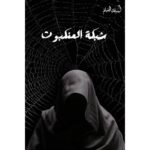 [:ar]شبكة العنكبوت أسامة المسلم_0[:]