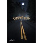 [:ar]جحيم العابرين أسامة المسلم_0[:]