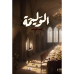[:ar]الوليمة أسامة المسلم_0[:]