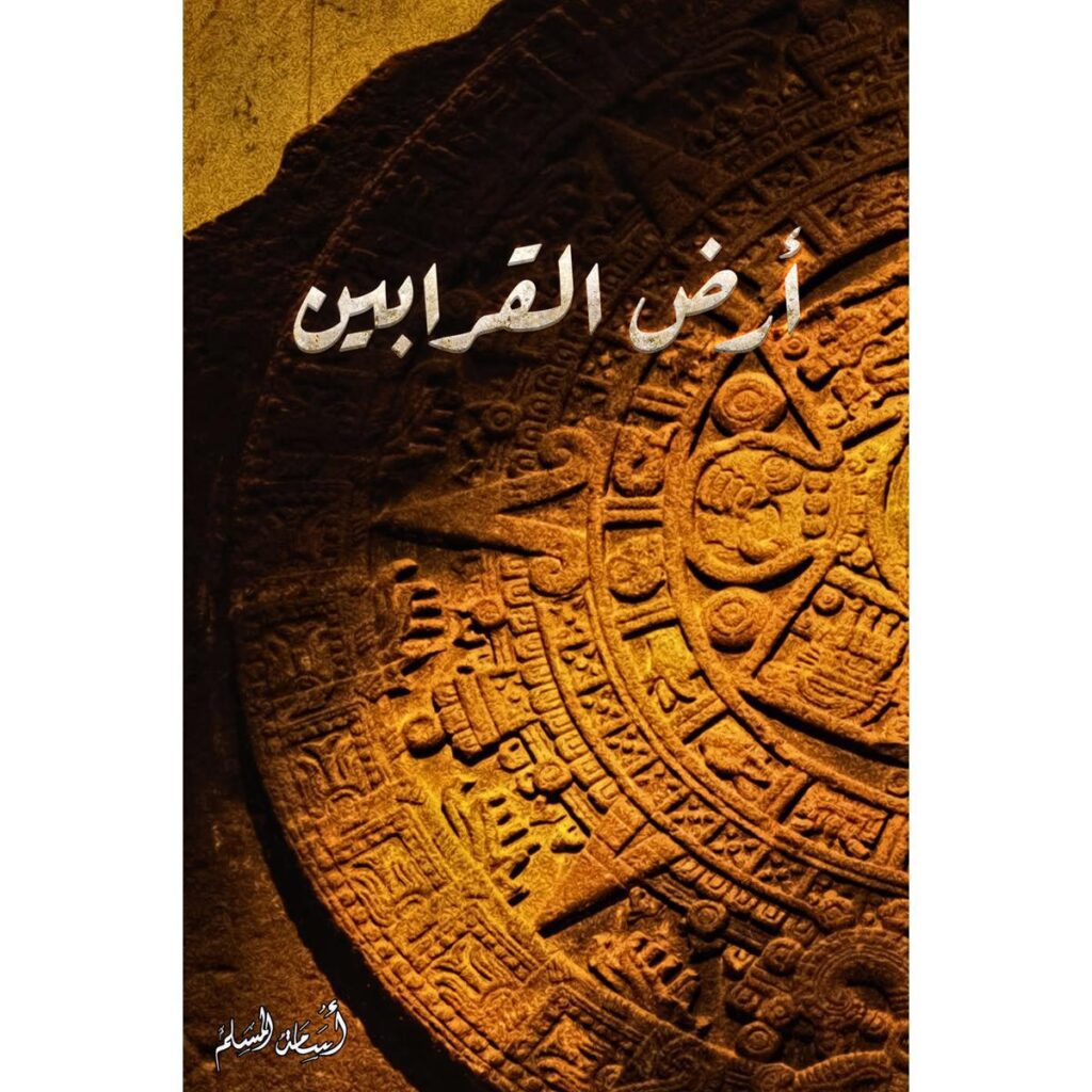 [:ar]أرض القرابين أسامة المسلم_0[:]