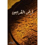 [:ar]أرض القرابين أسامة المسلم_0[:]
