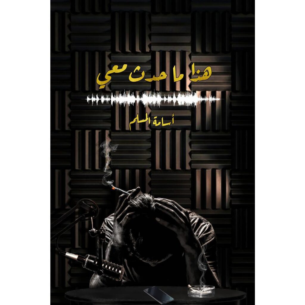[:ar]هذا ما حدث معي أسامة المسلم_0[:]