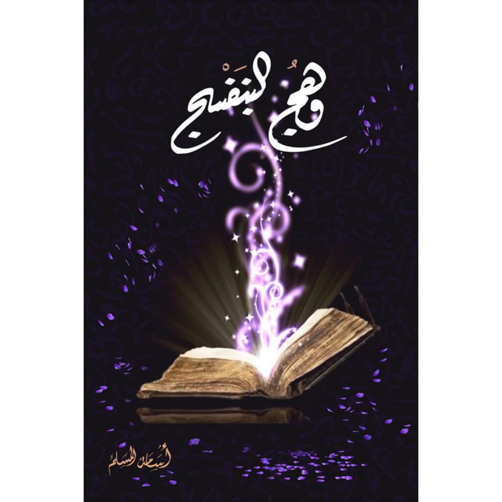 [:ar]وهج البنفسج الجزء 1 أسامة المسلم_0[:]