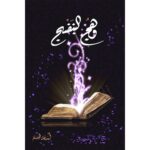 [:ar]وهج البنفسج الجزء 1 أسامة المسلم_0[:]