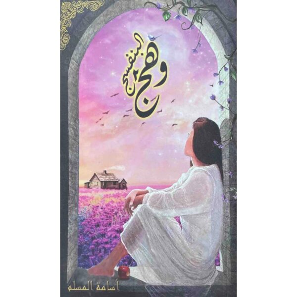 [:ar]وهج البنفسج الجزء 2 أسامة المسلم_0[:]