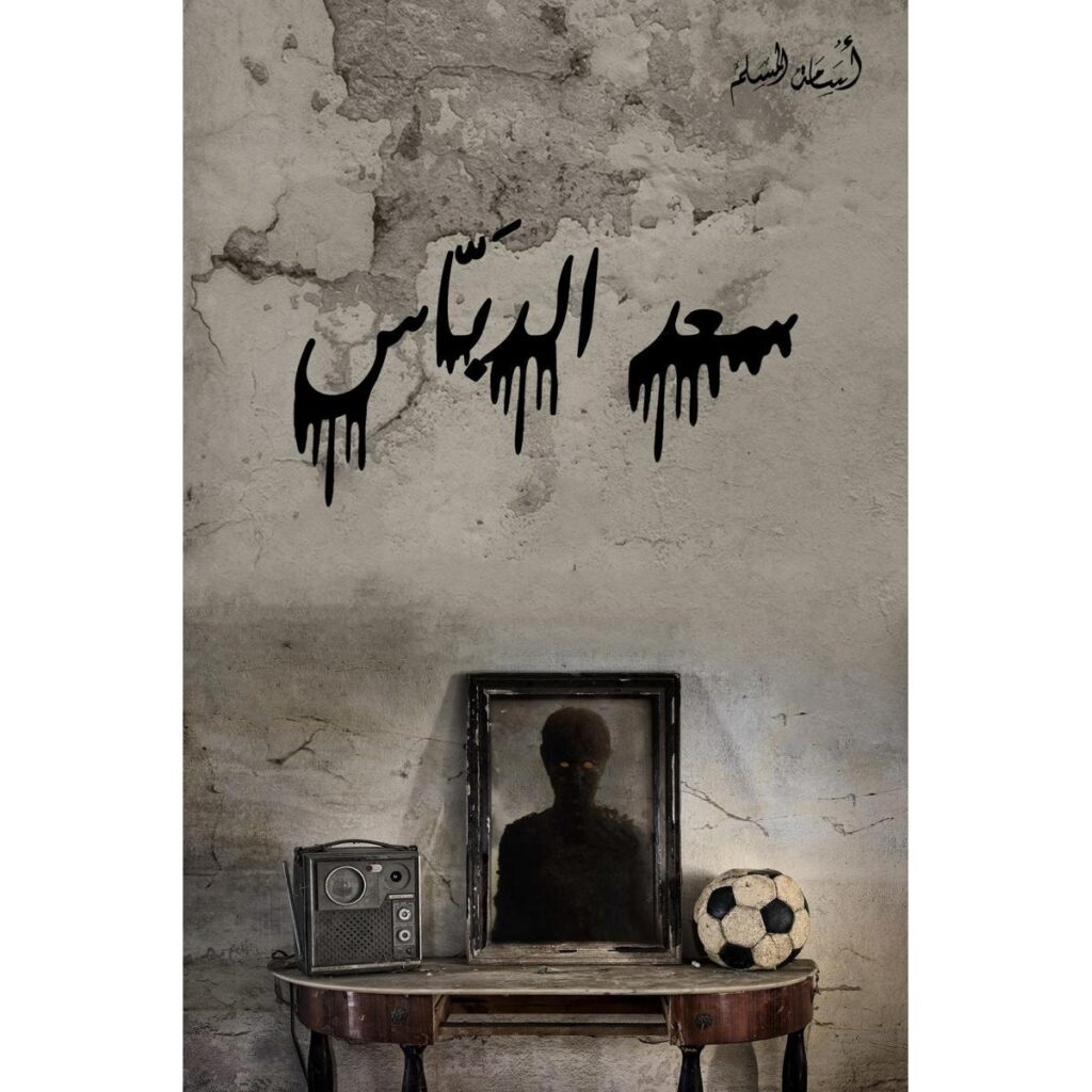 [:ar]سعد الدباس أسامة المسلم_0[:]