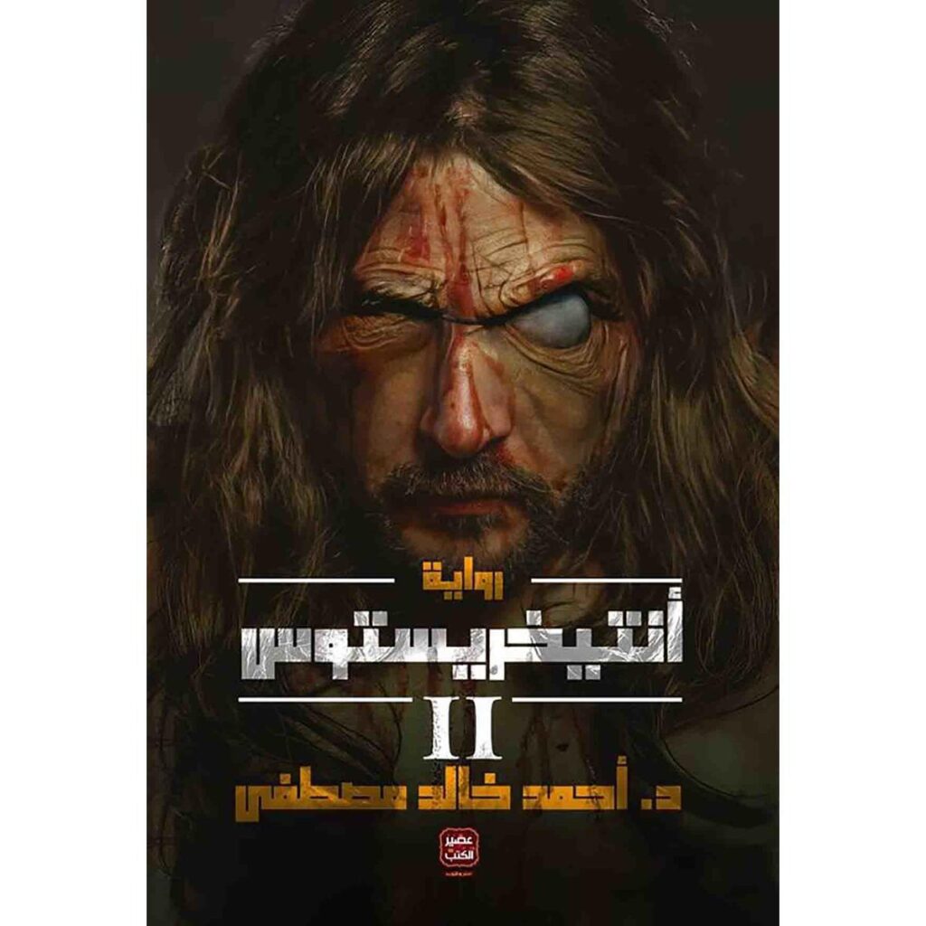 [:ar]أنتيخريستوس الجزء 2 أحمد خالد مصطفى_0[:]