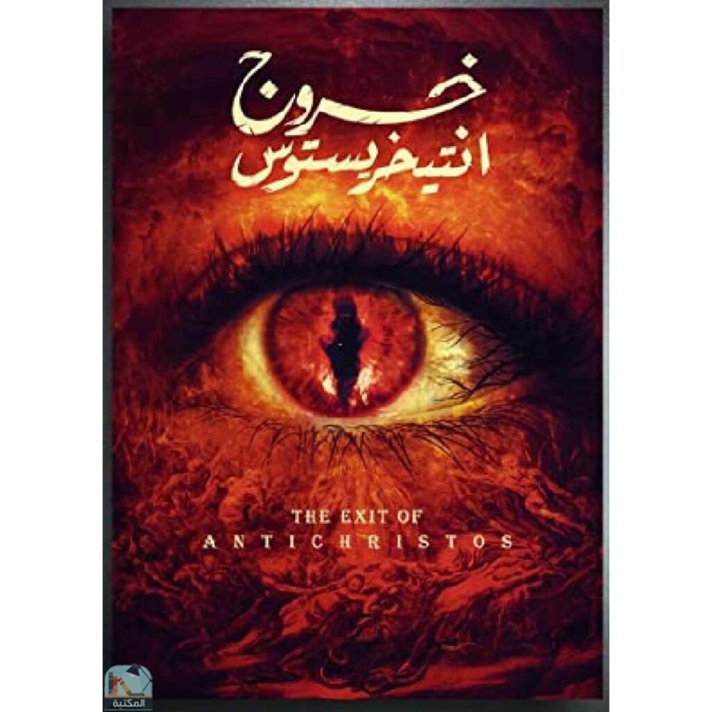 [:ar]خروج أنتيخريستوس أحمد خالد مصطفى_0[:]