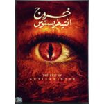 [:ar]خروج أنتيخريستوس أحمد خالد مصطفى_0[:]