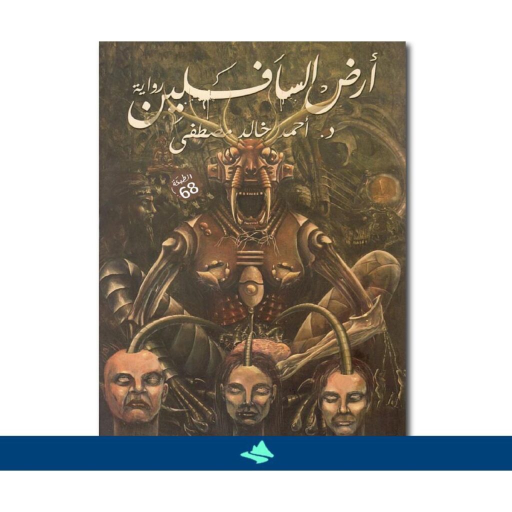 [:ar]أرض السافلين أحمد خالد مصطفى نسخة أصلية_0[:]