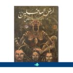 [:ar]أرض السافلين أحمد خالد مصطفى نسخة أصلية_0[:]