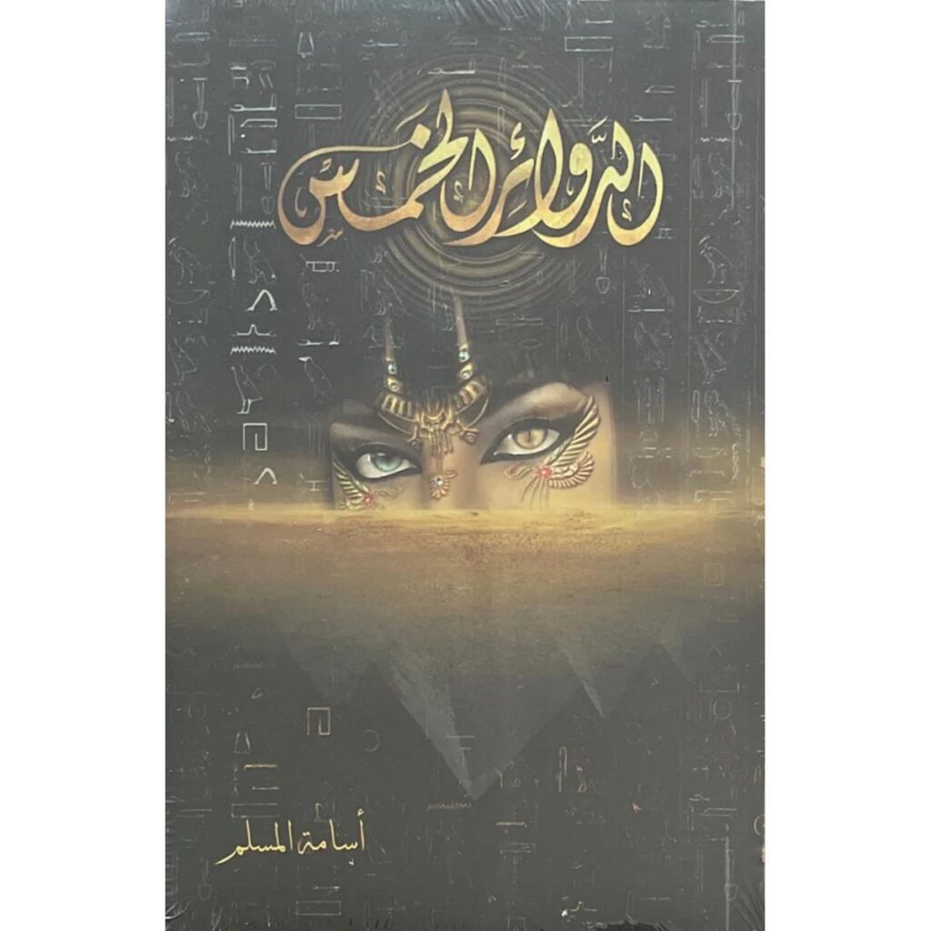 [:ar]الدوائر الخمس أسامة المسلم_0[:]