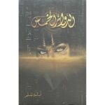 [:ar]الدوائر الخمس أسامة المسلم_0[:]