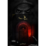 [:ar]خوف الجزء 1 أسامة المسلم_0[:]
