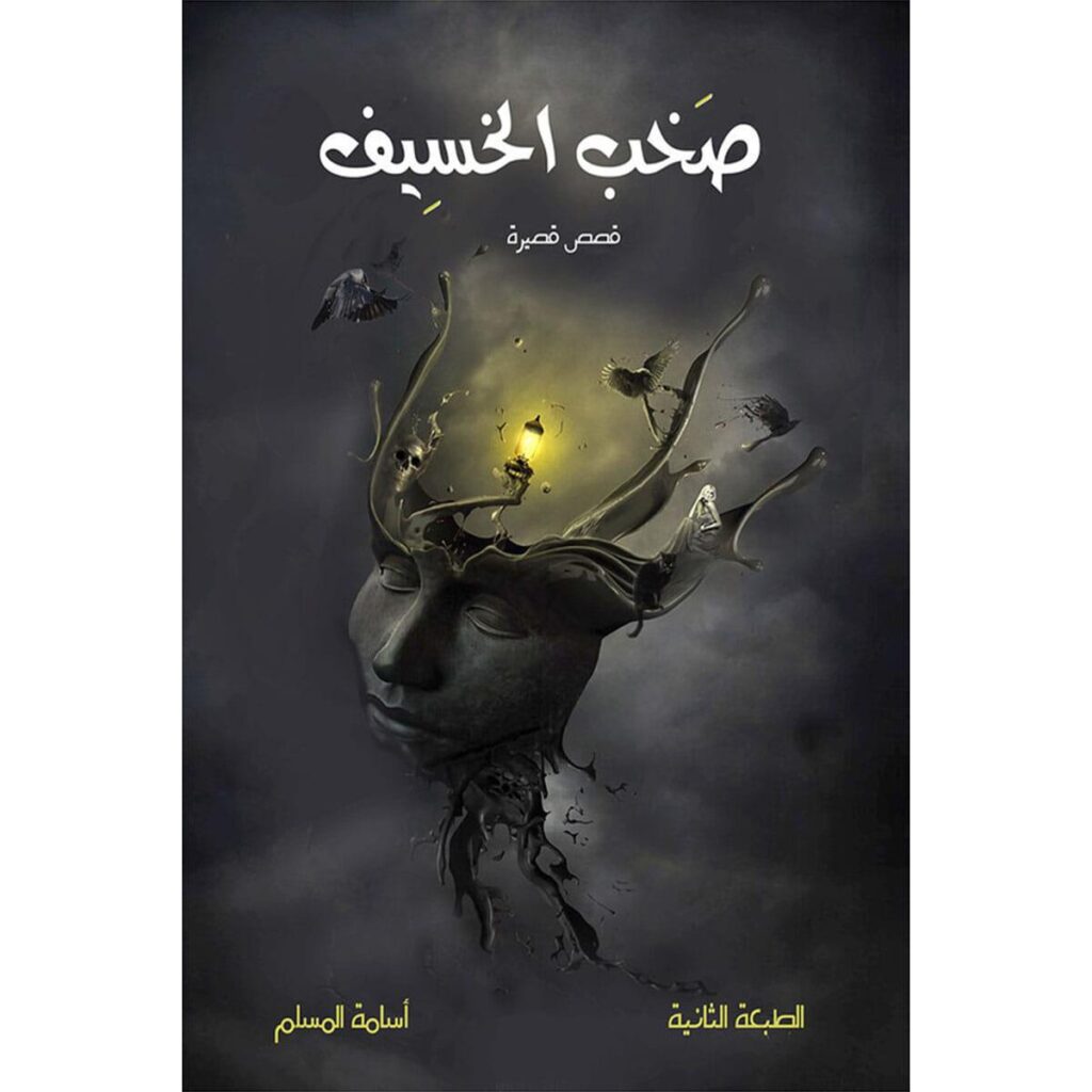 [:ar]صخب الخسيف الجزء 1 أسامة المسلم_0[:]
