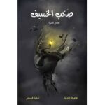 [:ar]صخب الخسيف الجزء 1 أسامة المسلم_0[:]