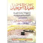 [:ar]عقيدة التوحيد صالح بن فوزان_0[:]