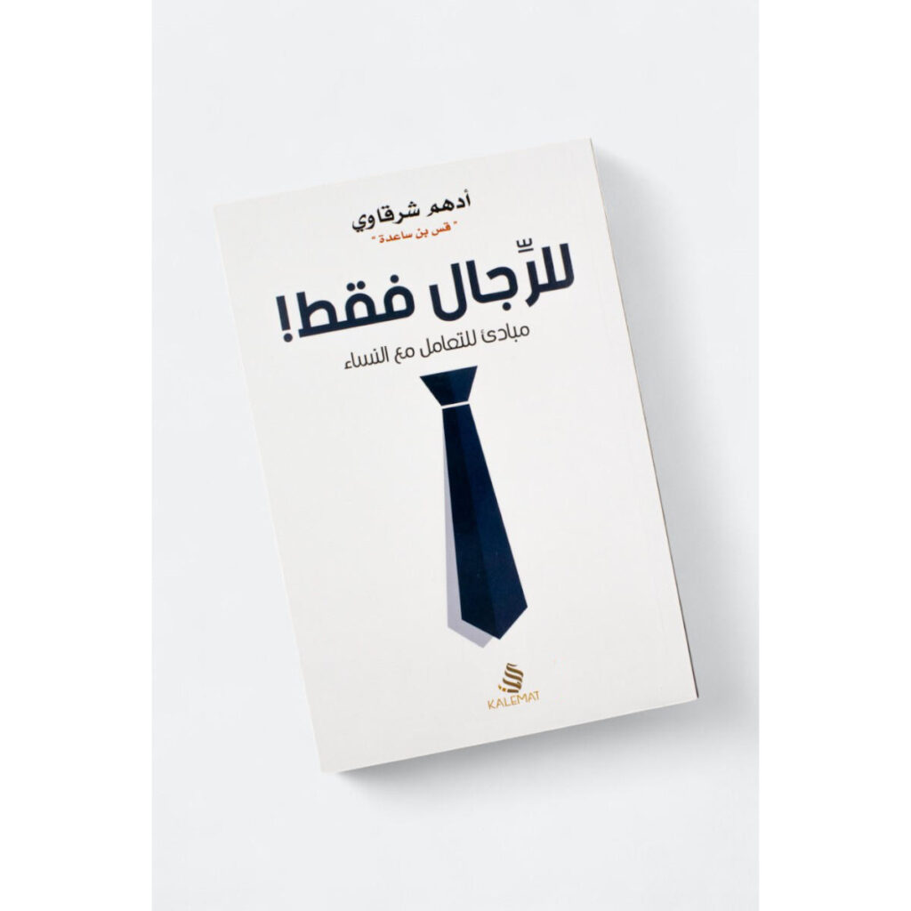 [:ar]للرجال فقط أدهم شرقاوي_0[:]