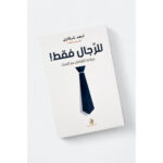 [:ar]للرجال فقط أدهم شرقاوي_0[:]
