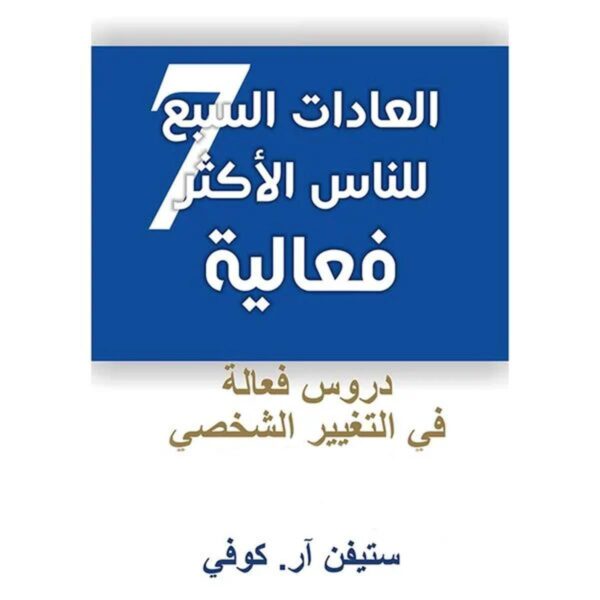[:ar]العادات السبع للناس الأكثر فعالية ستيفن آر كوفي_0[:]