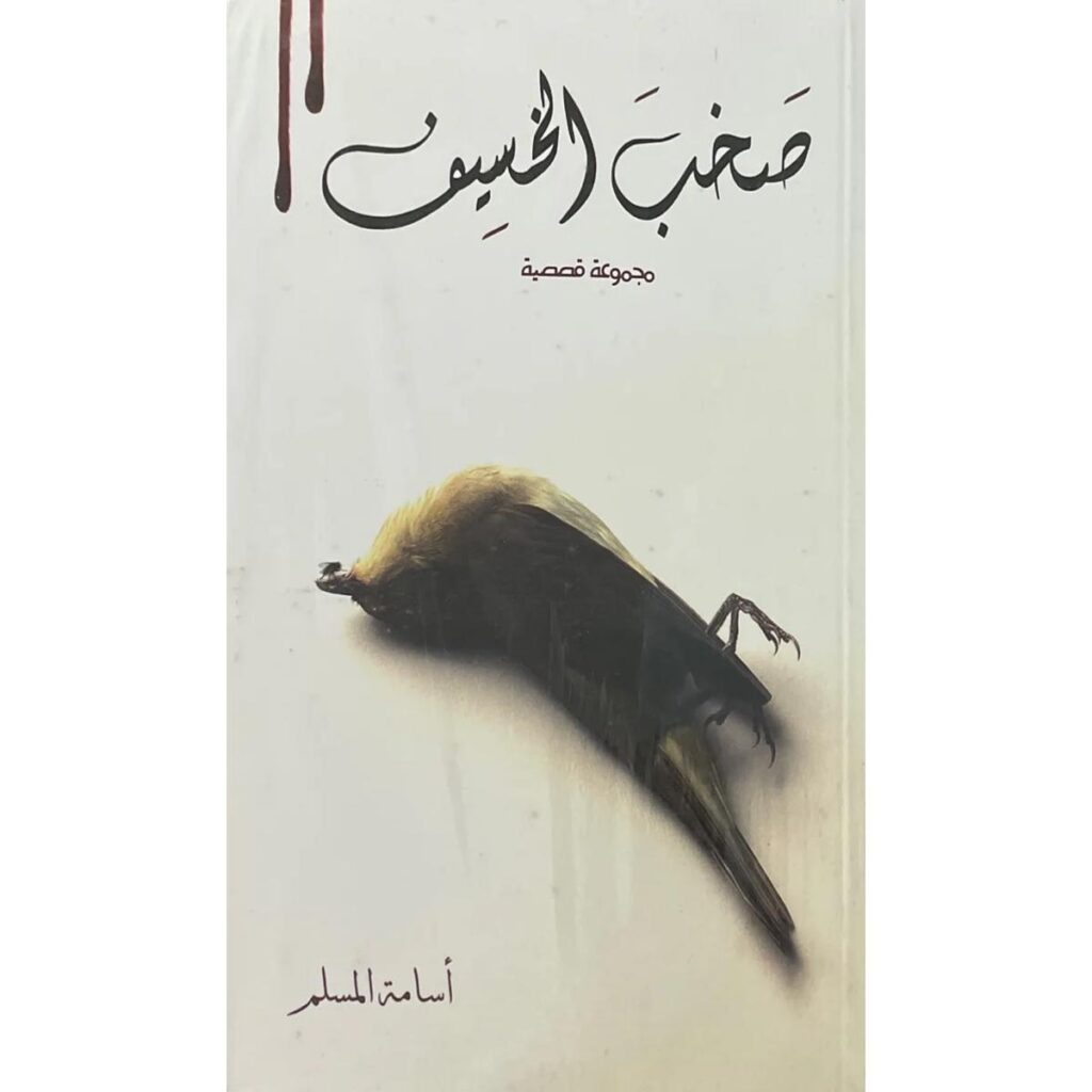 [:ar]صخب الخسيف الجزء 2 أسامة المسلم_0[:]