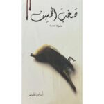 [:ar]صخب الخسيف الجزء 2 أسامة المسلم_0[:]
