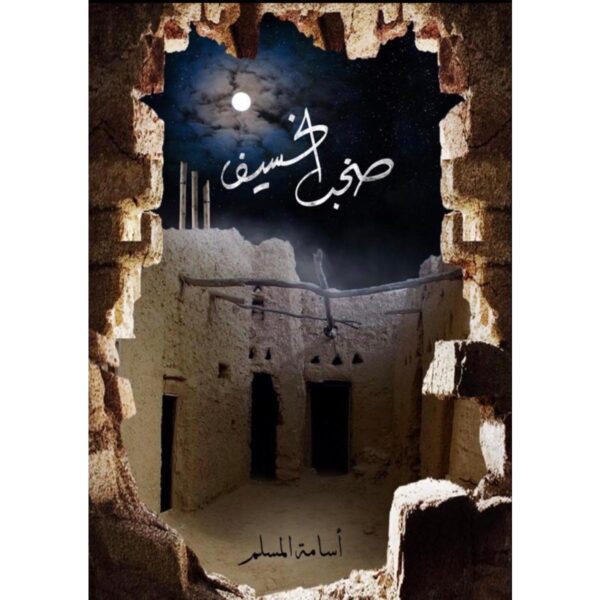 [:ar]صخب الخسيف الجزء 3 أسامة المسلم_0[:]