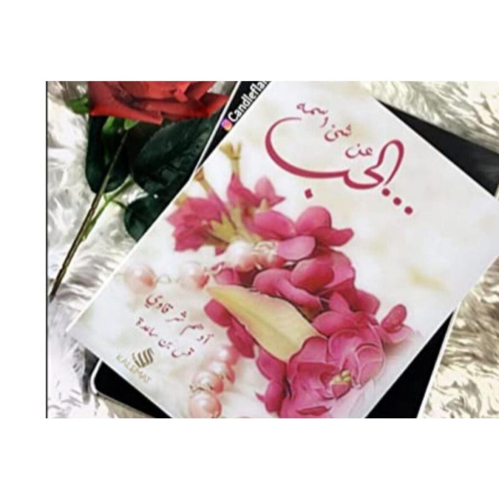 [:ar]عن شيئ اسمه الحب أدهم شرقاوي_0[:]