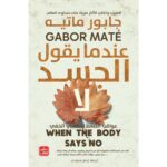 [:ar]عندما يول الجسد لا جابور ماتيه_0[:]