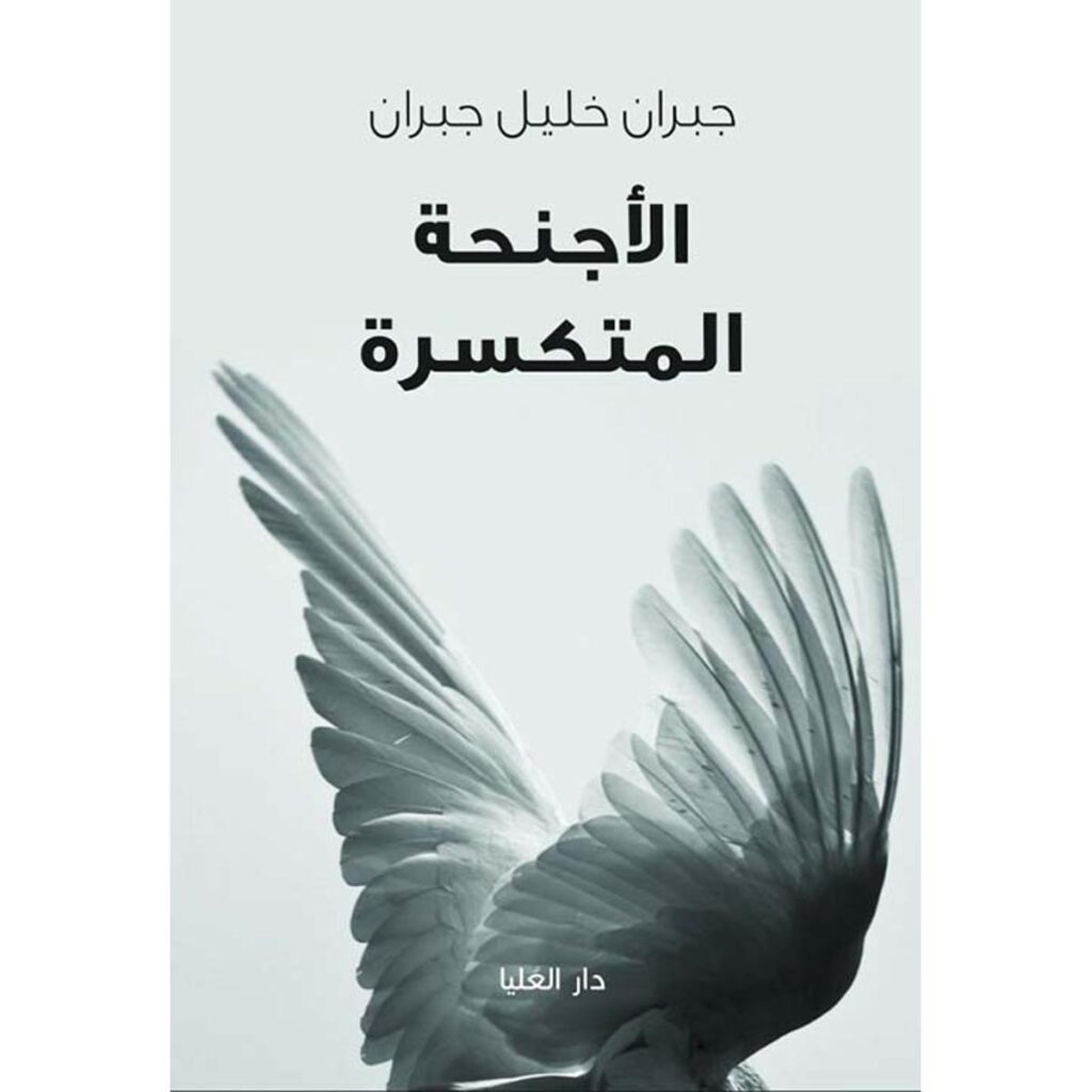 [:ar]الأجنحة المنكسرة جبران خليل جبران_0[:]