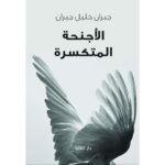 [:ar]الأجنحة المنكسرة جبران خليل جبران_0[:]