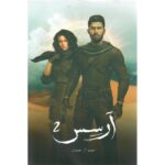 [:ar]آرسس ج2 أحمد آل حمدان_0[:]