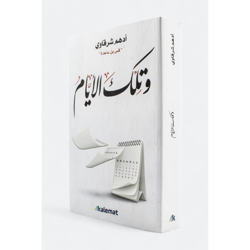 [:ar]و تلك الأيام أدهم شرقاوي_0[:]