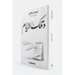 [:ar]و تلك الأيام أدهم شرقاوي_0[:]