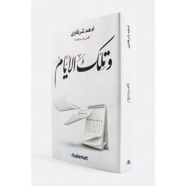 [:ar]و تلك الأيام أدهم شرقاوي_0[:]